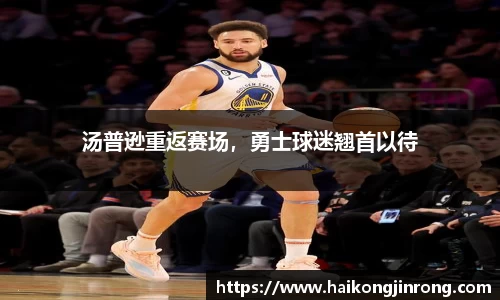 汤普逊重返赛场，勇士球迷翘首以待
