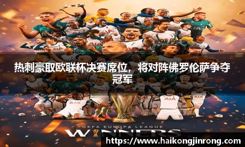 热刺豪取欧联杯决赛席位，将对阵佛罗伦萨争夺冠军