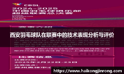 西安羽毛球队在联赛中的技术表现分析与评价
