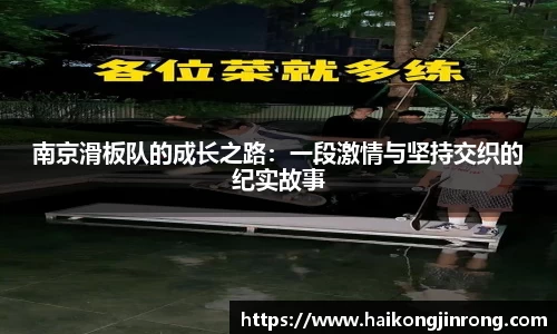 南京滑板队的成长之路：一段激情与坚持交织的纪实故事