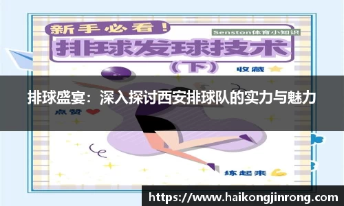 排球盛宴：深入探讨西安排球队的实力与魅力