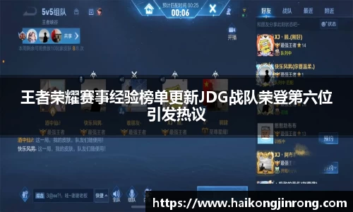 王者荣耀赛事经验榜单更新JDG战队荣登第六位引发热议