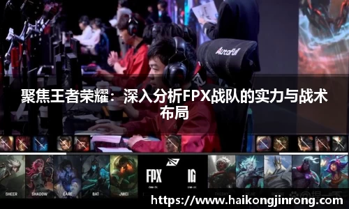 聚焦王者荣耀：深入分析FPX战队的实力与战术布局