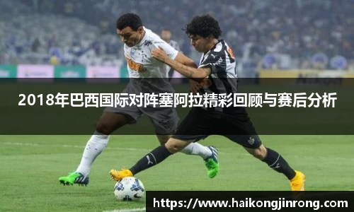 2018年巴西国际对阵塞阿拉精彩回顾与赛后分析