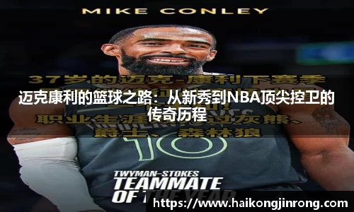 迈克康利的篮球之路：从新秀到NBA顶尖控卫的传奇历程