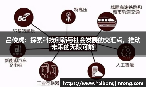 吕俊虎：探索科技创新与社会发展的交汇点，推动未来的无限可能
