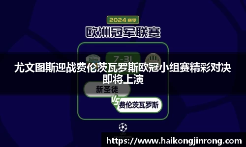 尤文图斯迎战费伦茨瓦罗斯欧冠小组赛精彩对决即将上演
