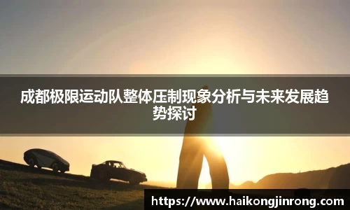 成都极限运动队整体压制现象分析与未来发展趋势探讨