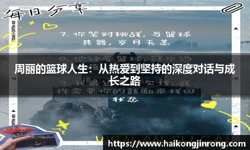 周丽的篮球人生：从热爱到坚持的深度对话与成长之路