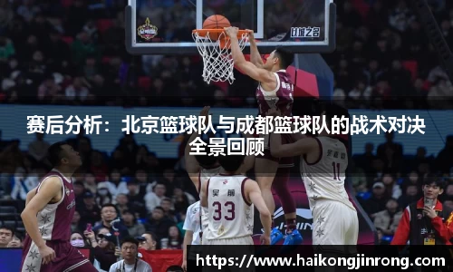 赛后分析：北京篮球队与成都篮球队的战术对决全景回顾