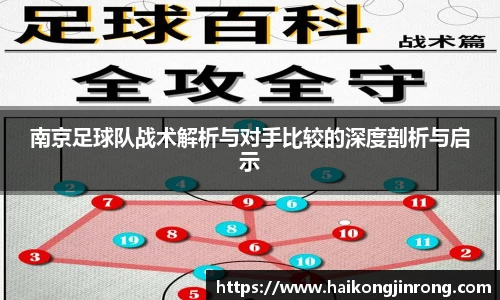 南京足球队战术解析与对手比较的深度剖析与启示
