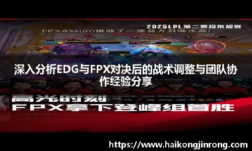 深入分析EDG与FPX对决后的战术调整与团队协作经验分享