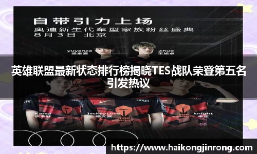 英雄联盟最新状态排行榜揭晓TES战队荣登第五名引发热议