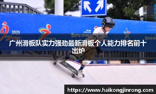 广州滑板队实力强劲最新滑板个人能力排名前十出炉