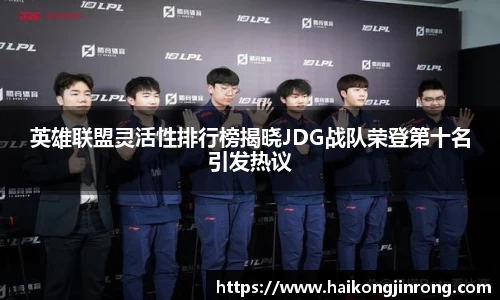英雄联盟灵活性排行榜揭晓JDG战队荣登第十名引发热议
