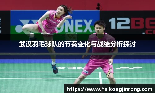 武汉羽毛球队的节奏变化与战绩分析探讨